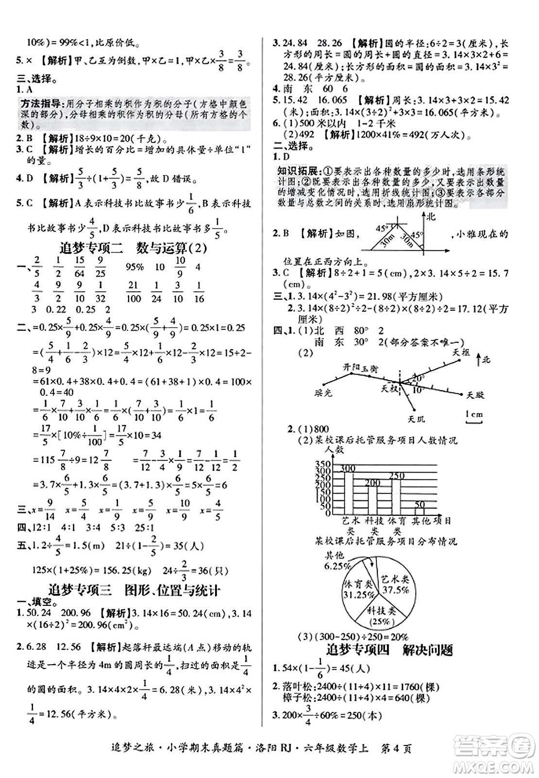 天津科學(xué)技術(shù)出版社2023年秋追夢之旅小學(xué)期末真題篇六年級數(shù)學(xué)上冊人教版洛陽專版答案