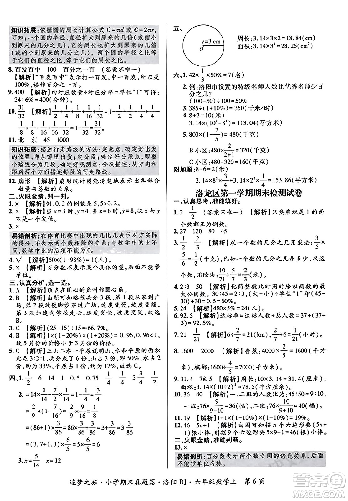 天津科學(xué)技術(shù)出版社2023年秋追夢之旅小學(xué)期末真題篇六年級數(shù)學(xué)上冊人教版洛陽專版答案