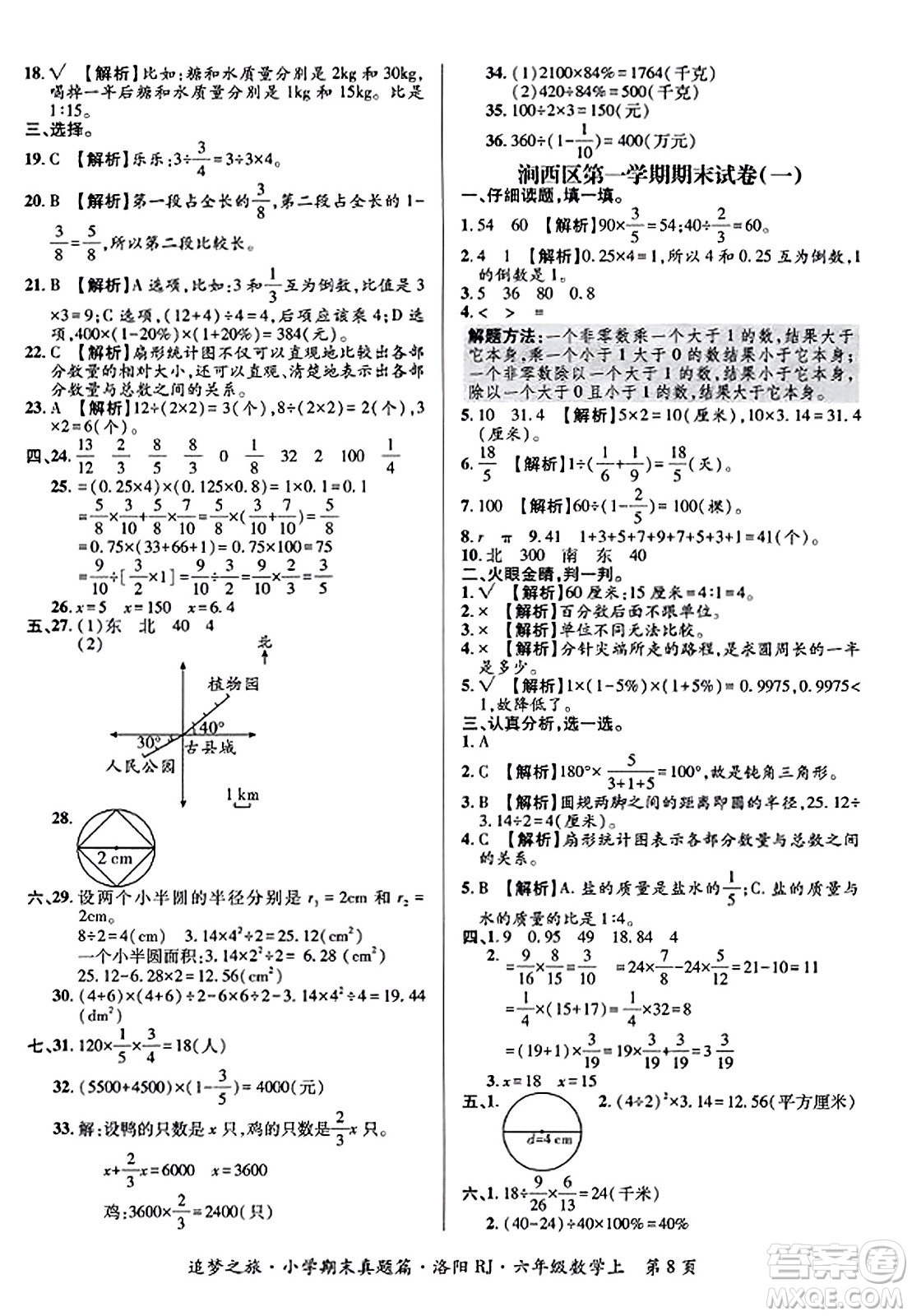 天津科學(xué)技術(shù)出版社2023年秋追夢之旅小學(xué)期末真題篇六年級數(shù)學(xué)上冊人教版洛陽專版答案