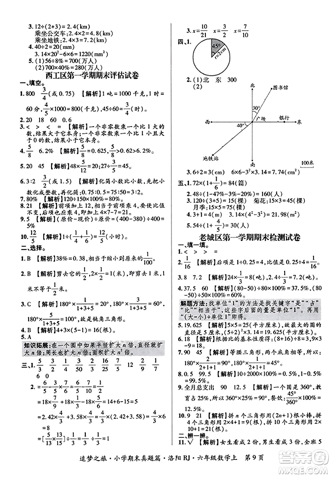 天津科學(xué)技術(shù)出版社2023年秋追夢之旅小學(xué)期末真題篇六年級數(shù)學(xué)上冊人教版洛陽專版答案