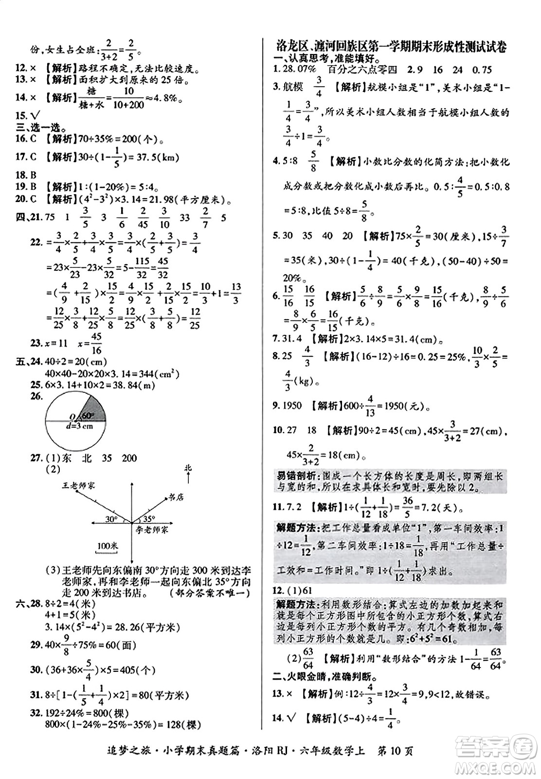 天津科學(xué)技術(shù)出版社2023年秋追夢之旅小學(xué)期末真題篇六年級數(shù)學(xué)上冊人教版洛陽專版答案