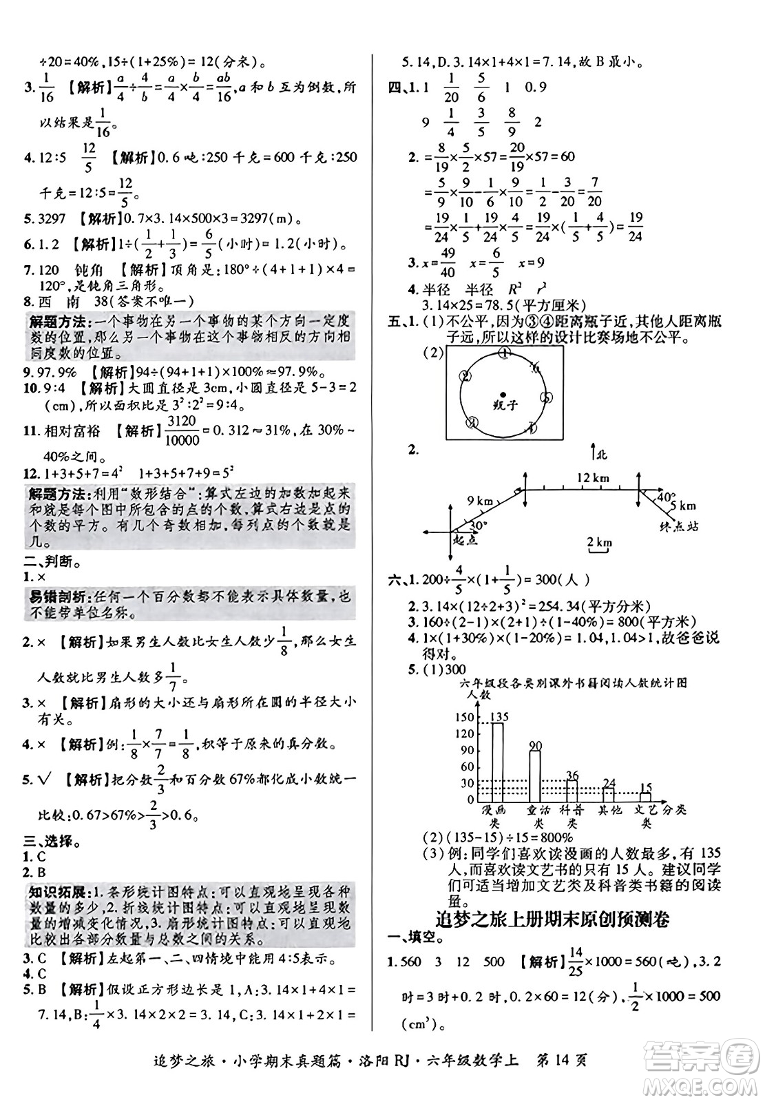 天津科學(xué)技術(shù)出版社2023年秋追夢之旅小學(xué)期末真題篇六年級數(shù)學(xué)上冊人教版洛陽專版答案