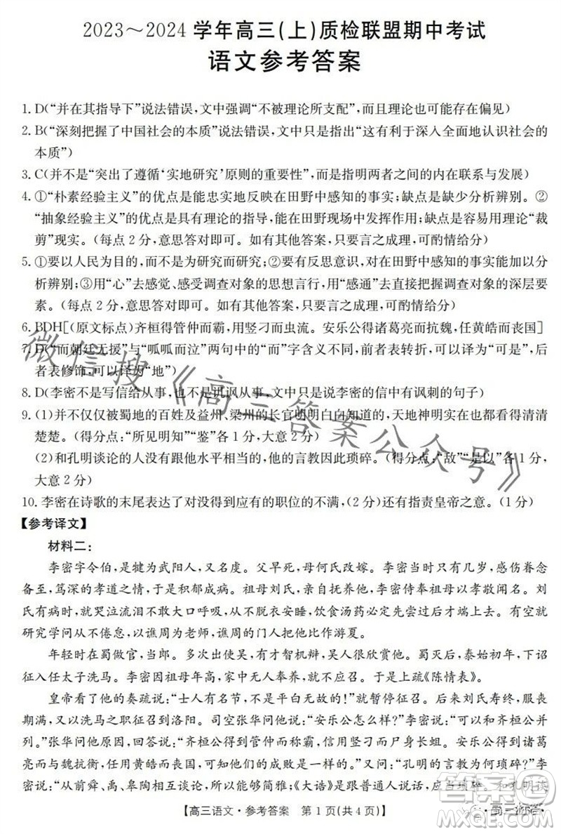 2024屆河北高三10月份質(zhì)檢聯(lián)盟期中考試24-116C語文試卷答案