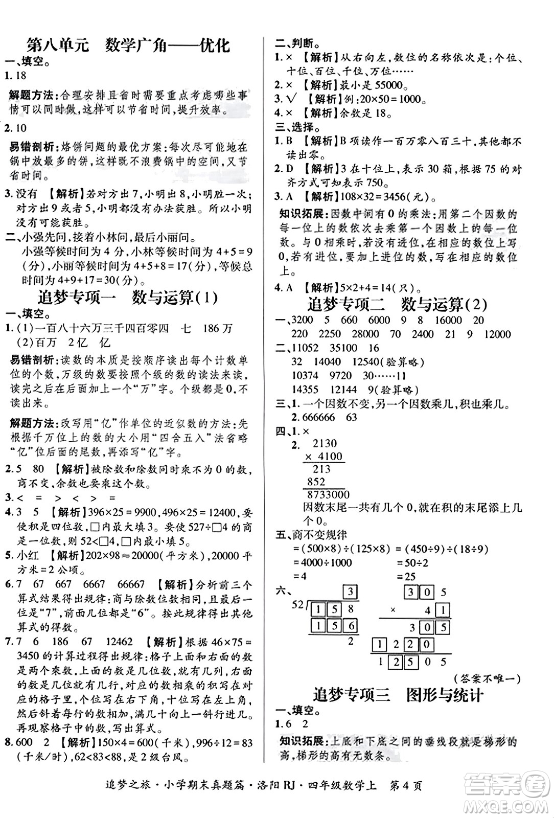 天津科學(xué)技術(shù)出版社2023年秋追夢之旅小學(xué)期末真題篇四年級數(shù)學(xué)上冊人教版洛陽專版答案