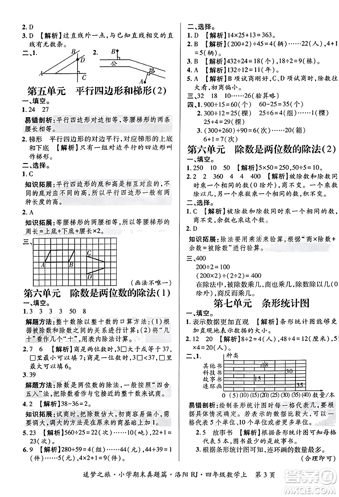 天津科學(xué)技術(shù)出版社2023年秋追夢之旅小學(xué)期末真題篇四年級數(shù)學(xué)上冊人教版洛陽專版答案