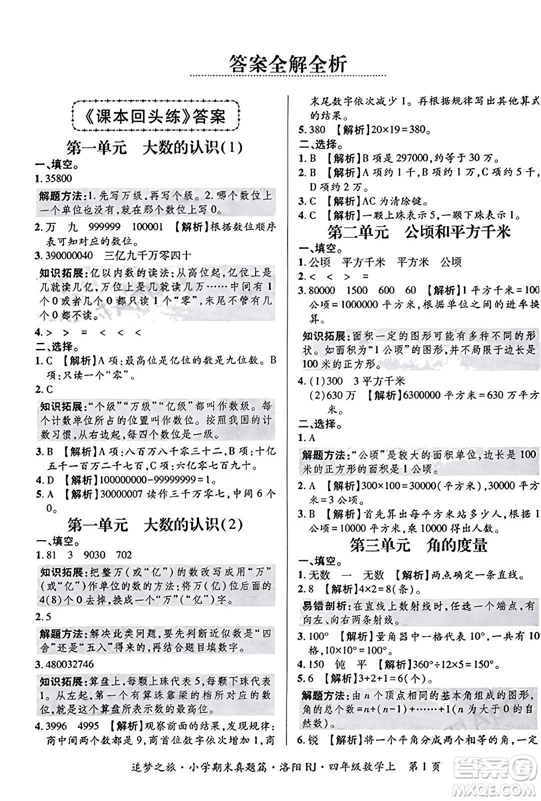 天津科學(xué)技術(shù)出版社2023年秋追夢之旅小學(xué)期末真題篇四年級數(shù)學(xué)上冊人教版洛陽專版答案