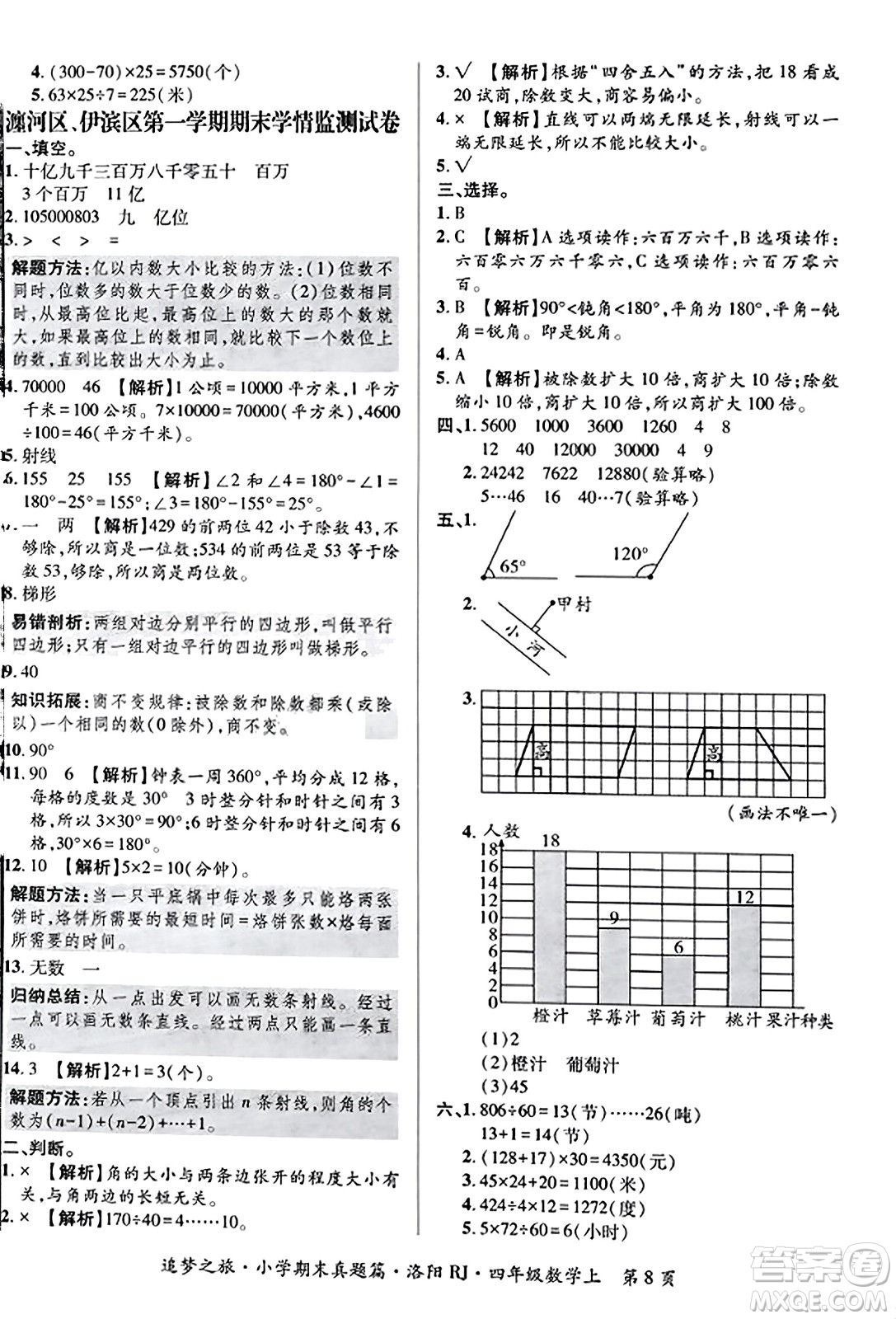 天津科學(xué)技術(shù)出版社2023年秋追夢之旅小學(xué)期末真題篇四年級數(shù)學(xué)上冊人教版洛陽專版答案