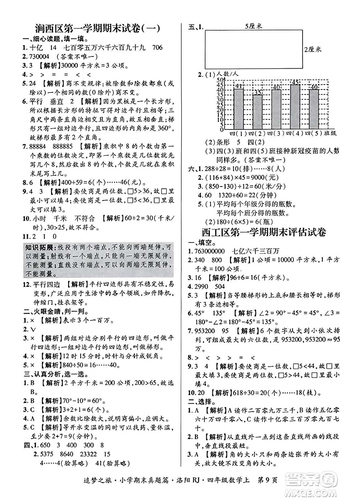 天津科學(xué)技術(shù)出版社2023年秋追夢之旅小學(xué)期末真題篇四年級數(shù)學(xué)上冊人教版洛陽專版答案