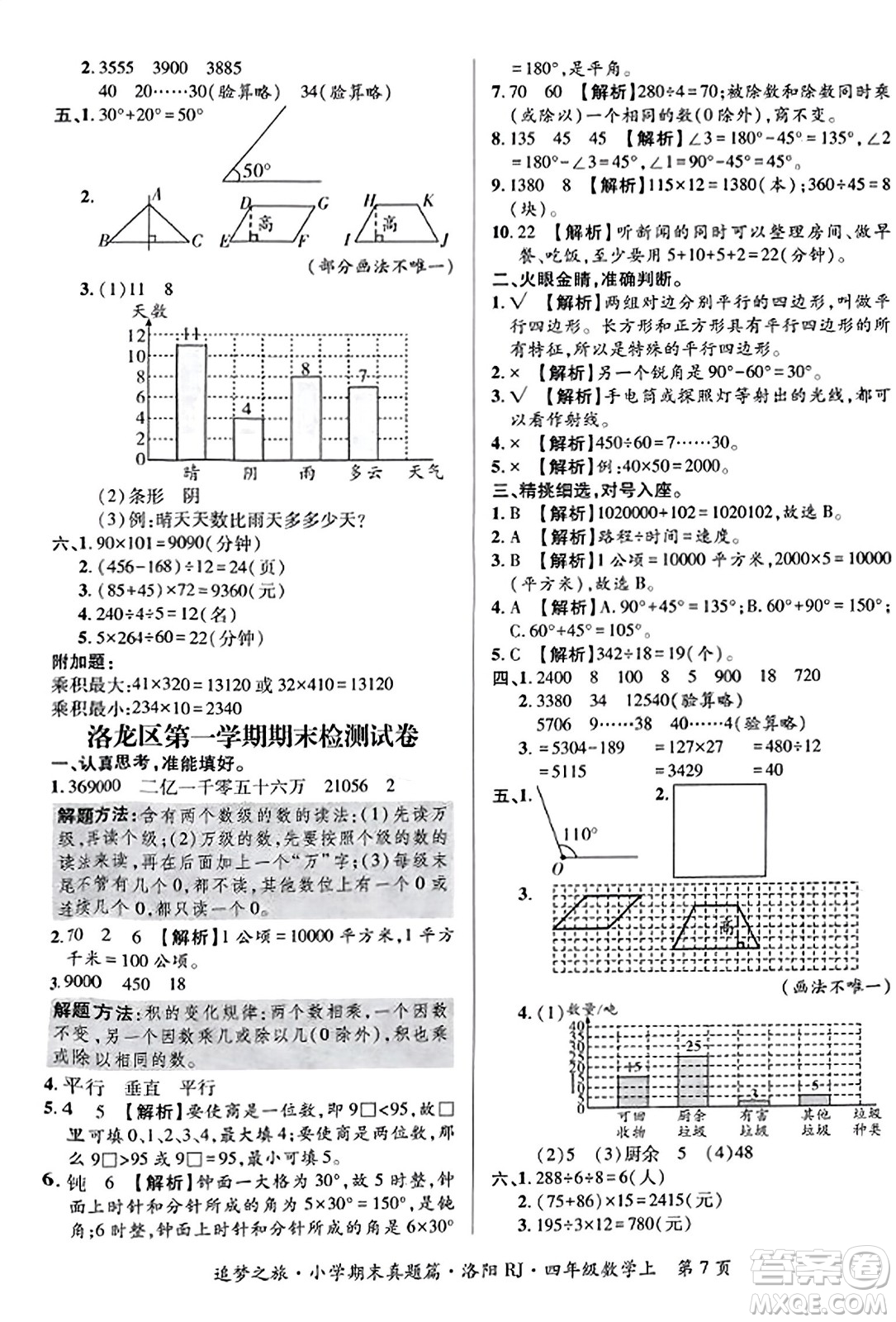 天津科學(xué)技術(shù)出版社2023年秋追夢之旅小學(xué)期末真題篇四年級數(shù)學(xué)上冊人教版洛陽專版答案