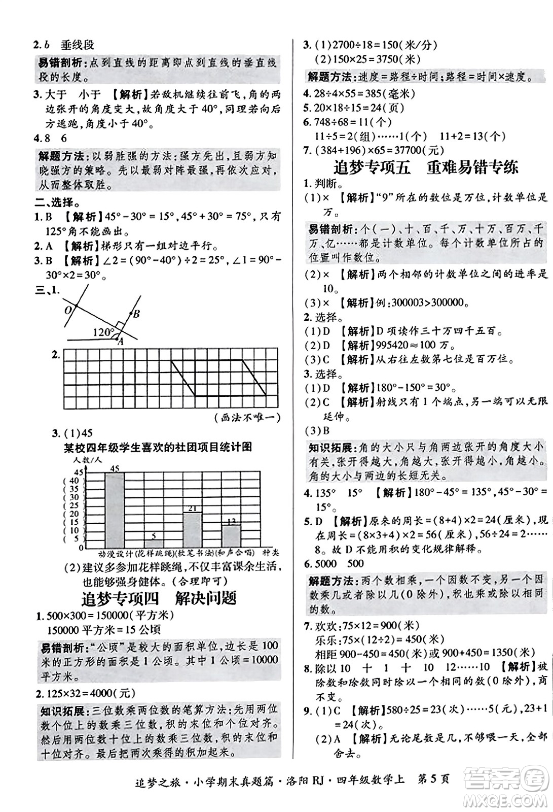 天津科學(xué)技術(shù)出版社2023年秋追夢之旅小學(xué)期末真題篇四年級數(shù)學(xué)上冊人教版洛陽專版答案