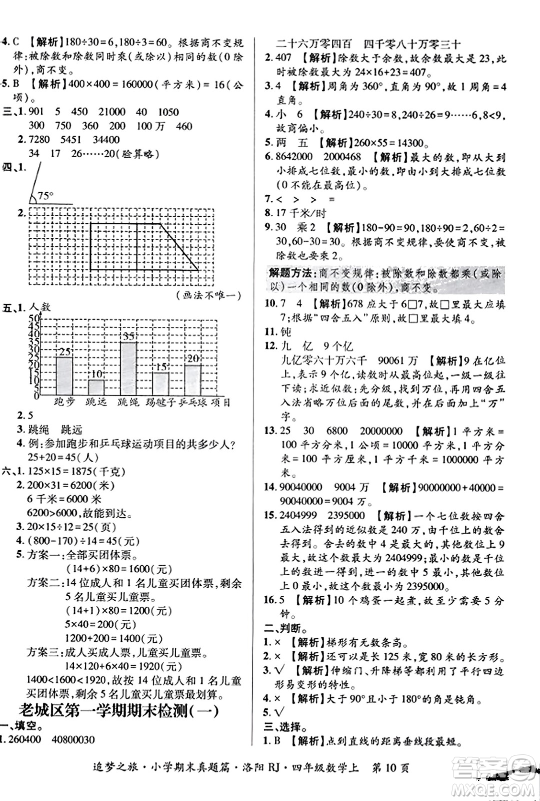 天津科學(xué)技術(shù)出版社2023年秋追夢之旅小學(xué)期末真題篇四年級數(shù)學(xué)上冊人教版洛陽專版答案