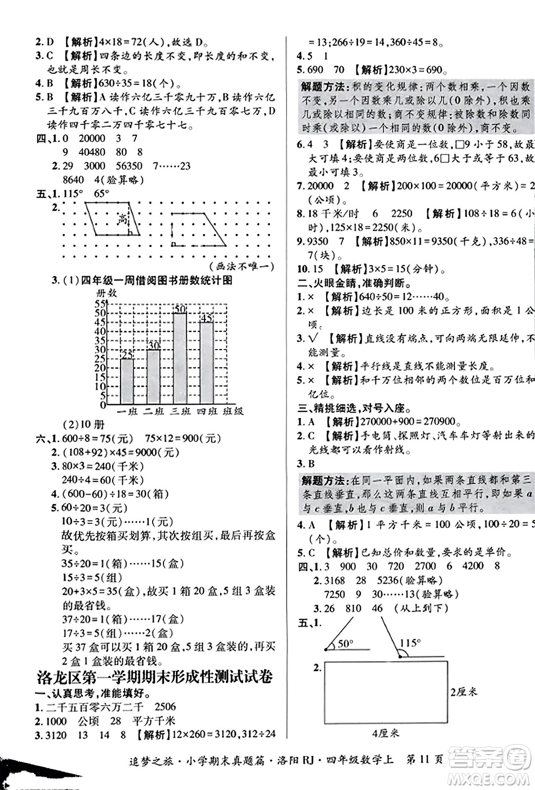 天津科學(xué)技術(shù)出版社2023年秋追夢之旅小學(xué)期末真題篇四年級數(shù)學(xué)上冊人教版洛陽專版答案