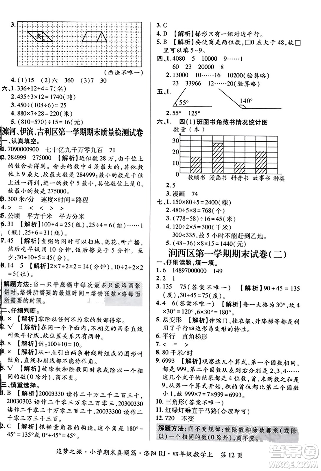 天津科學(xué)技術(shù)出版社2023年秋追夢之旅小學(xué)期末真題篇四年級數(shù)學(xué)上冊人教版洛陽專版答案