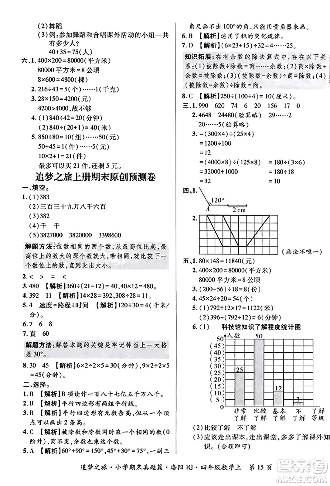 天津科學(xué)技術(shù)出版社2023年秋追夢之旅小學(xué)期末真題篇四年級數(shù)學(xué)上冊人教版洛陽專版答案