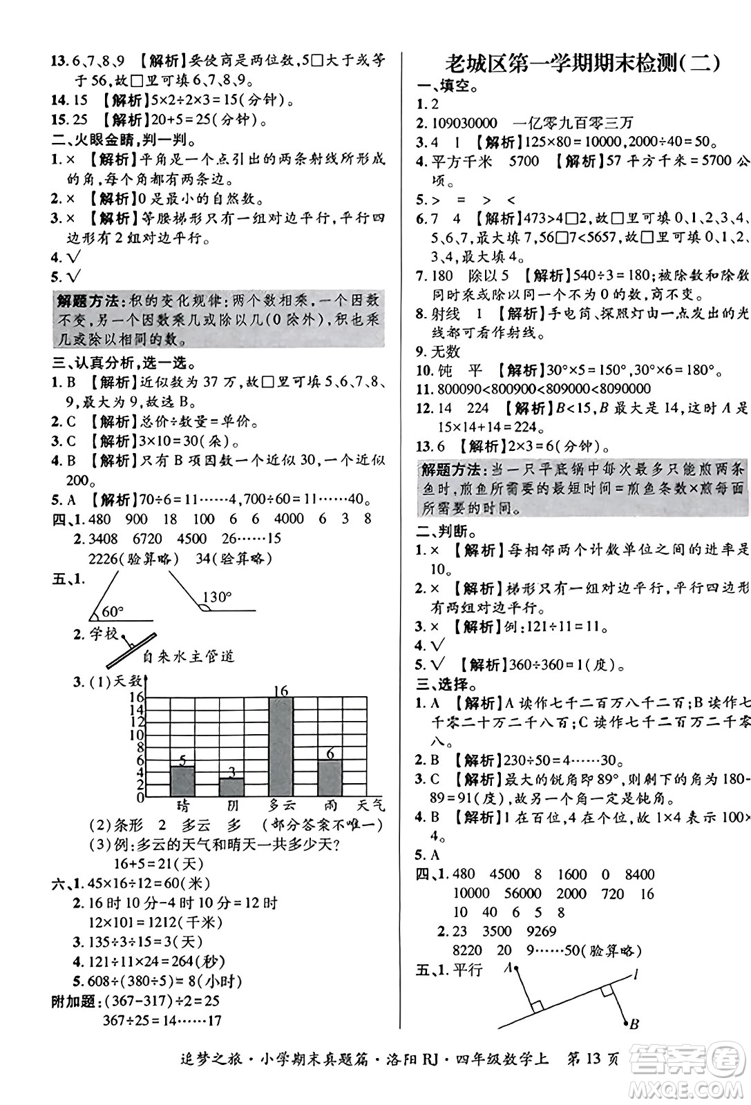 天津科學(xué)技術(shù)出版社2023年秋追夢之旅小學(xué)期末真題篇四年級數(shù)學(xué)上冊人教版洛陽專版答案