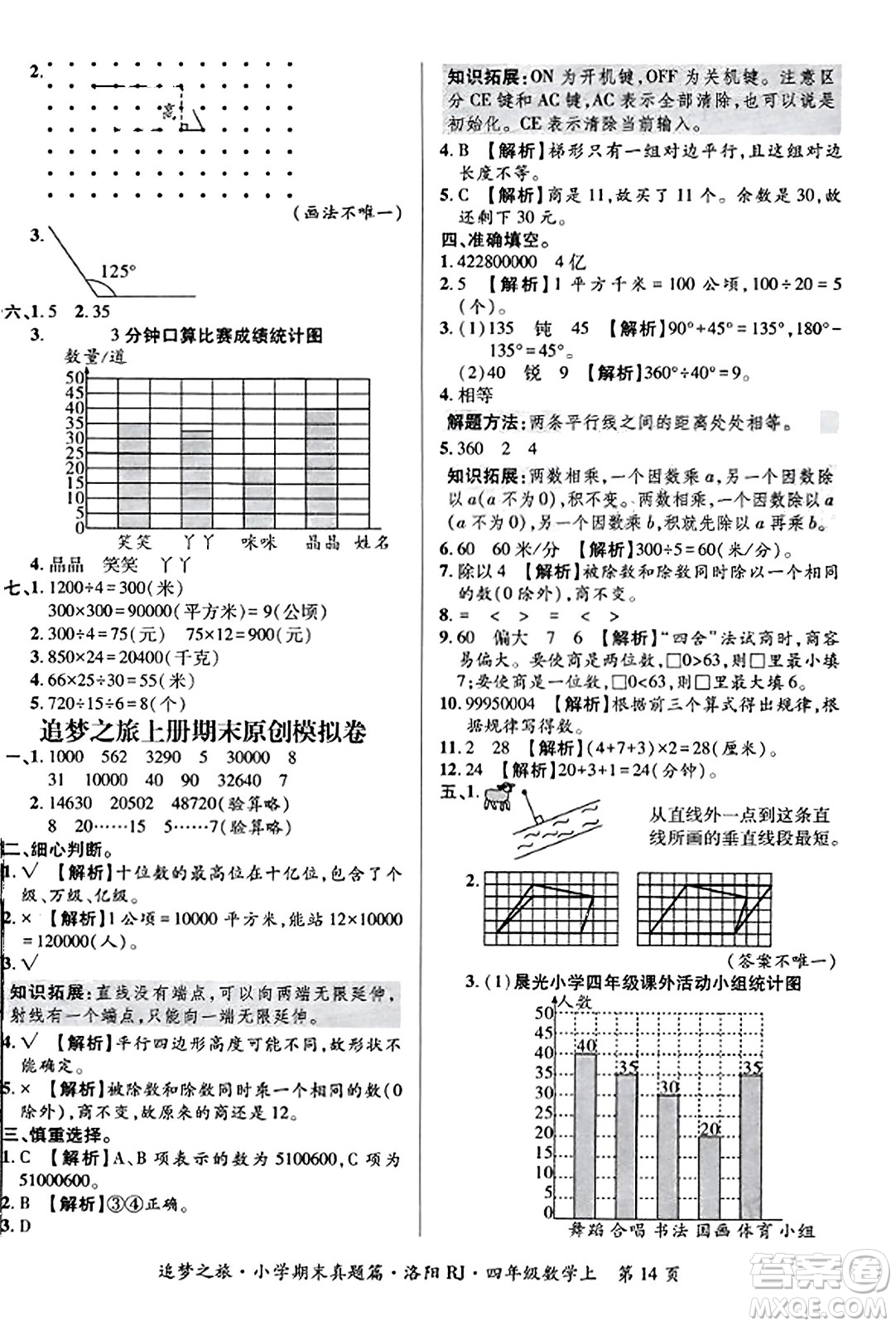 天津科學(xué)技術(shù)出版社2023年秋追夢之旅小學(xué)期末真題篇四年級數(shù)學(xué)上冊人教版洛陽專版答案