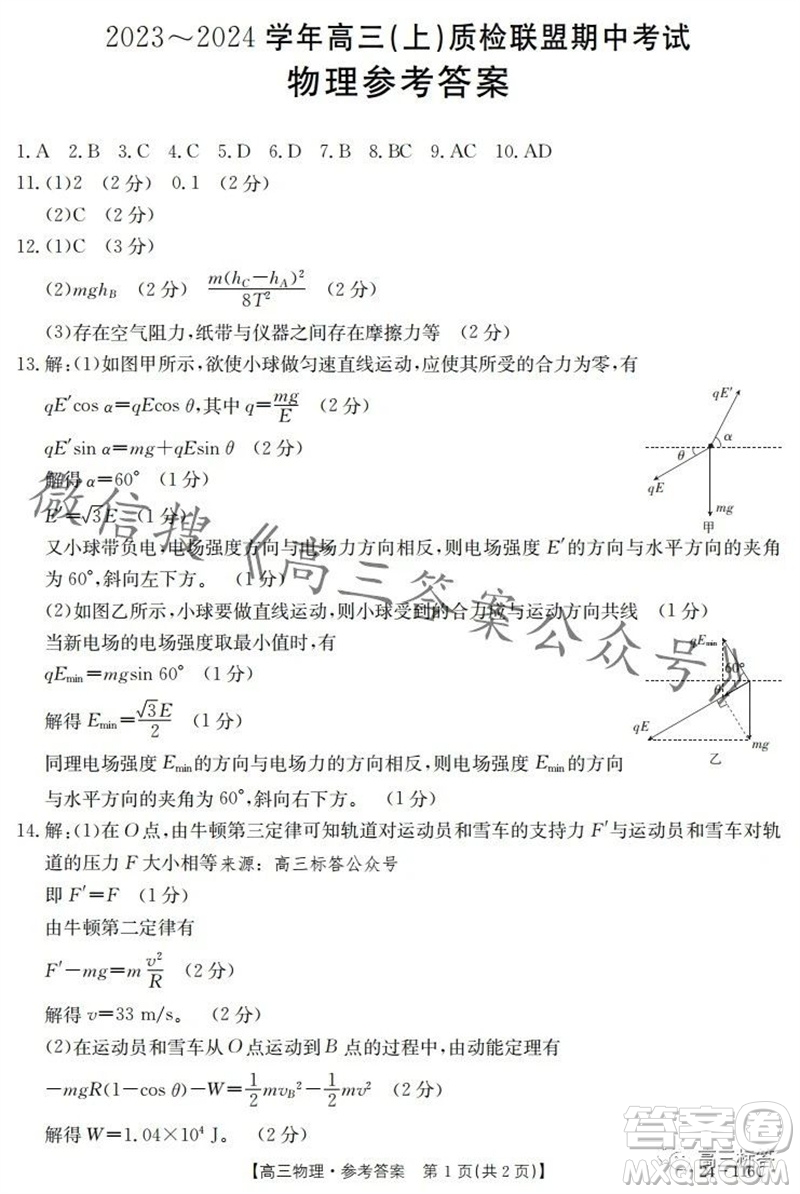 2024屆河北高三10月份質(zhì)檢聯(lián)盟期中考試24-116C物理試卷答案