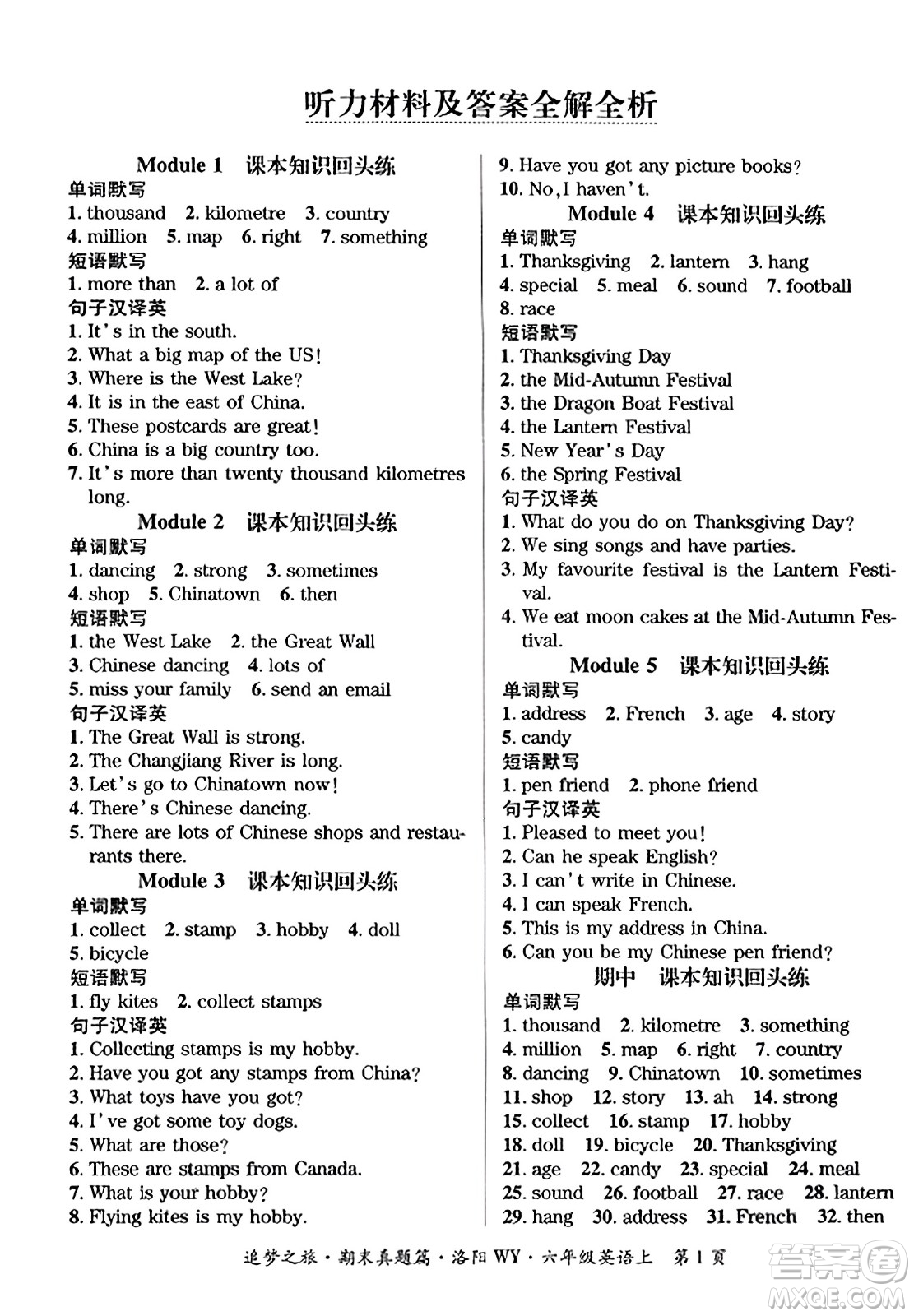 天津科學(xué)技術(shù)出版社2023年秋追夢之旅小學(xué)期末真題篇六年級英語上冊外研版洛陽專版答案