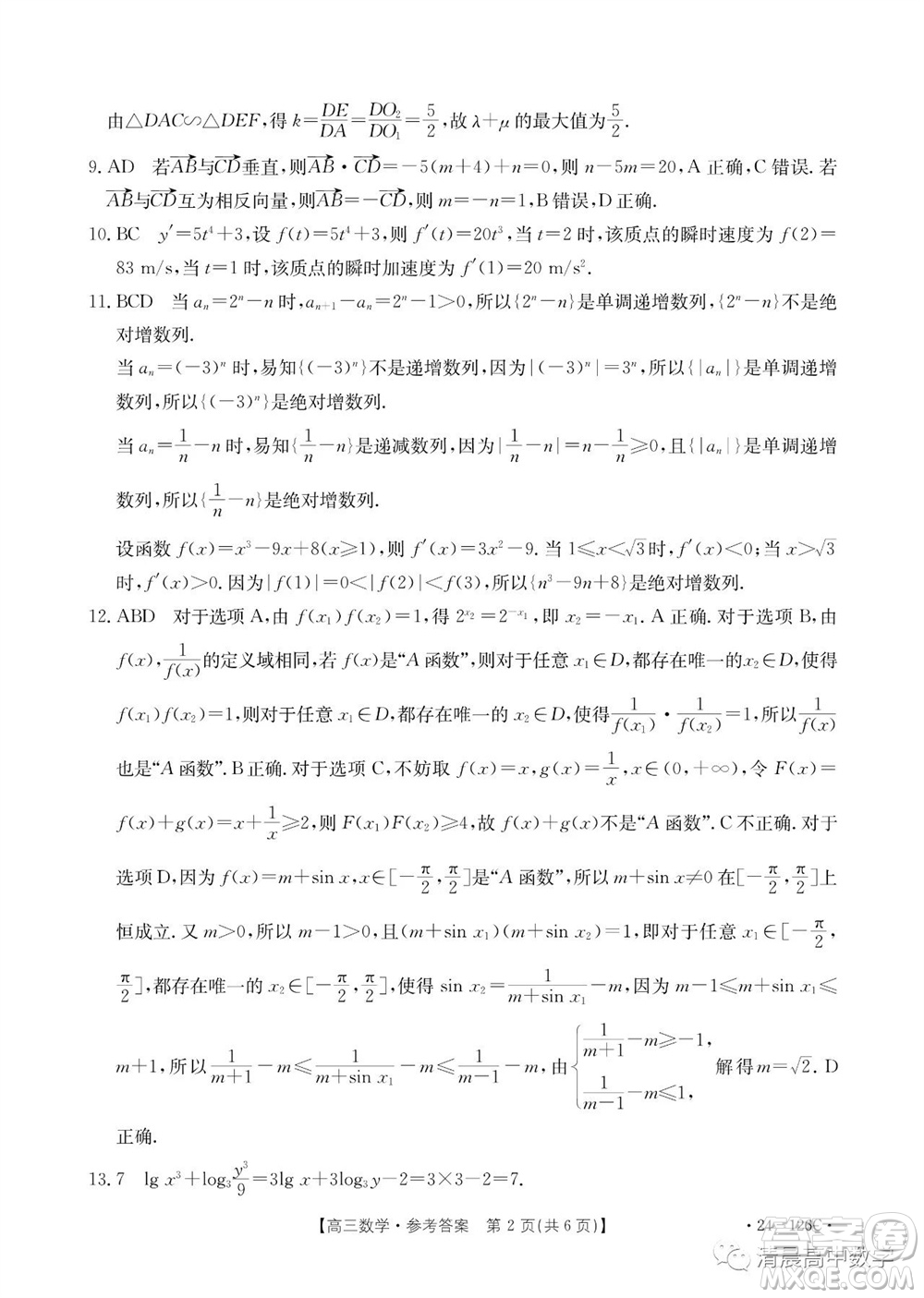 2024屆河北金太陽高三10月26日24-126C聯(lián)考數(shù)學(xué)試卷答案