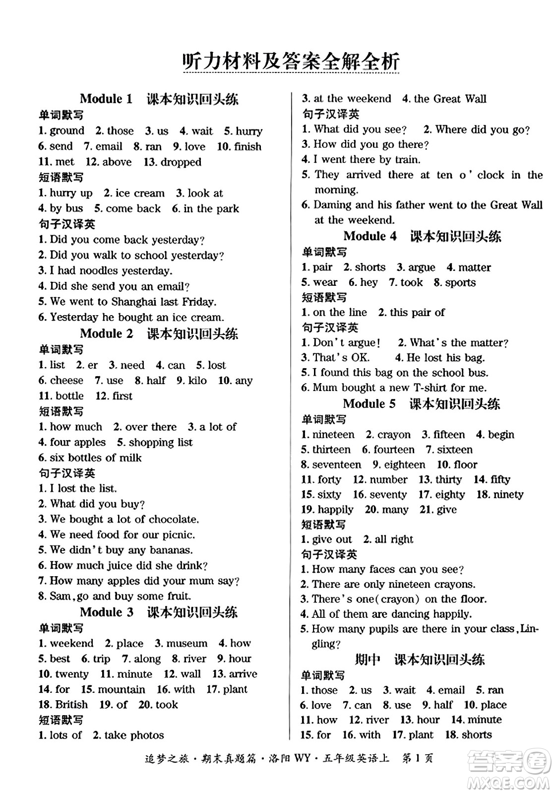 天津科學(xué)技術(shù)出版社2023年秋追夢之旅小學(xué)期末真題篇五年級英語上冊外研版洛陽專版答案