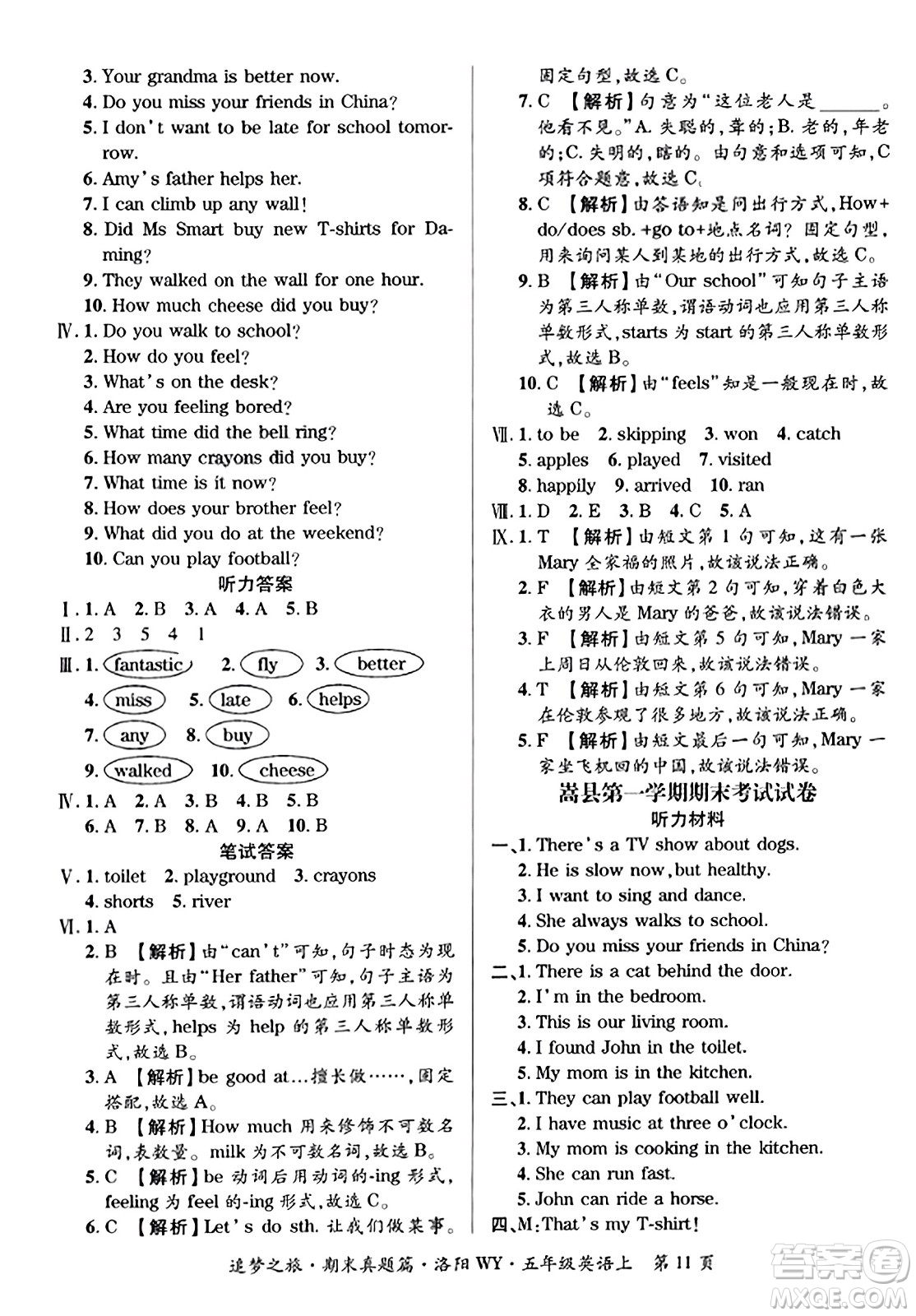 天津科學(xué)技術(shù)出版社2023年秋追夢之旅小學(xué)期末真題篇五年級英語上冊外研版洛陽專版答案