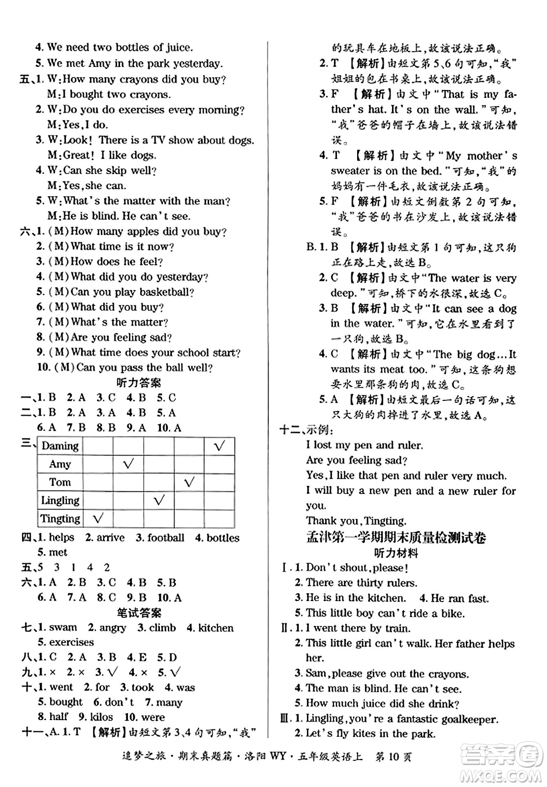 天津科學(xué)技術(shù)出版社2023年秋追夢之旅小學(xué)期末真題篇五年級英語上冊外研版洛陽專版答案