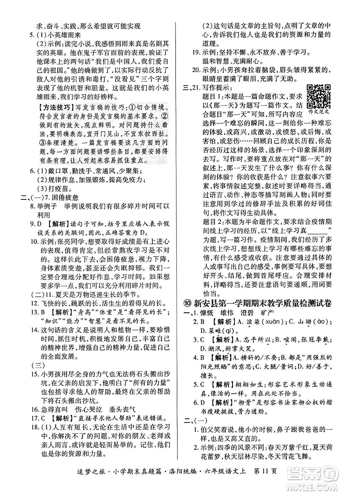 天津科學(xué)技術(shù)出版社2023年秋追夢之旅小學(xué)期末真題篇六年級語文上冊人教版洛陽專版答案