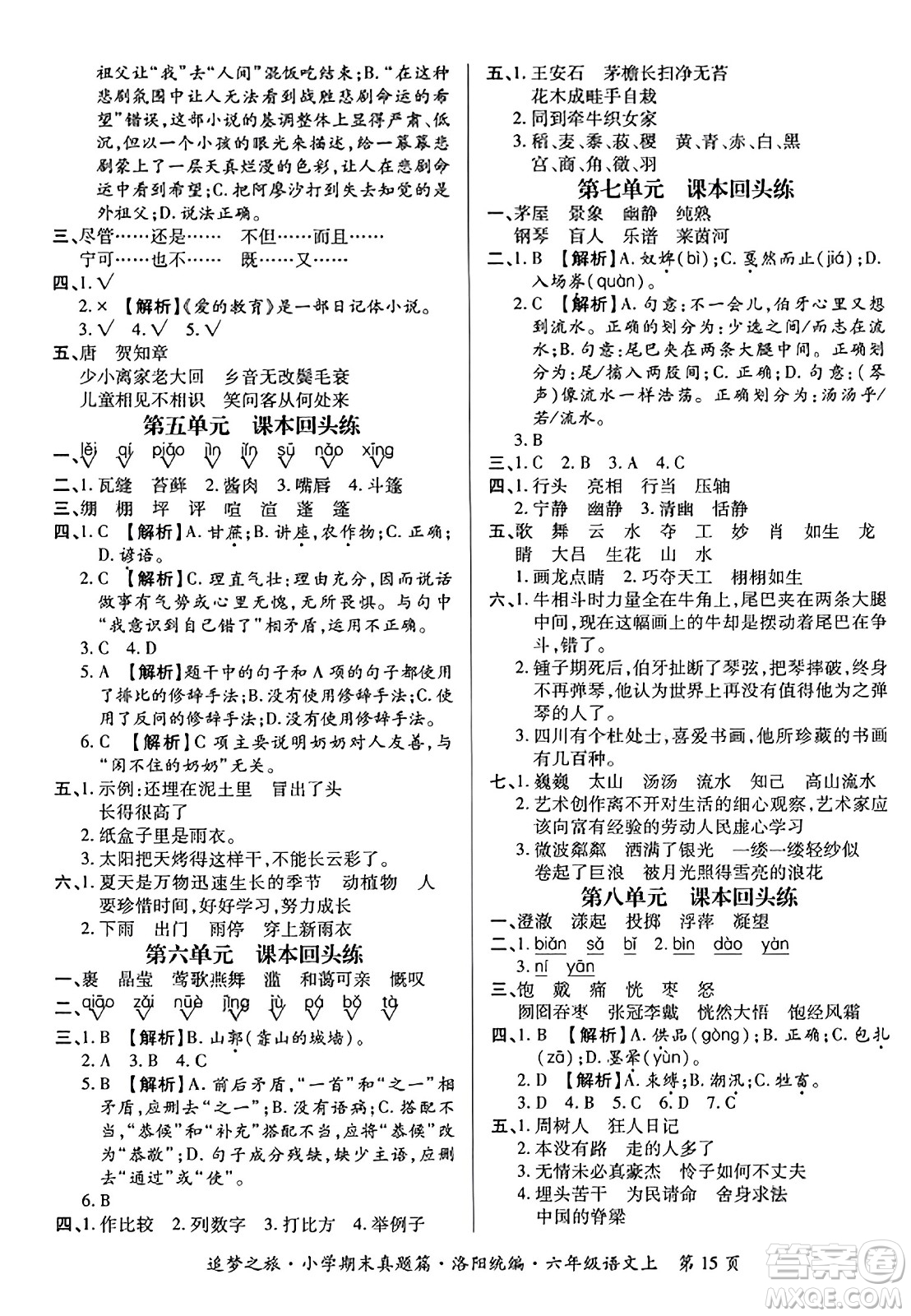 天津科學(xué)技術(shù)出版社2023年秋追夢之旅小學(xué)期末真題篇六年級語文上冊人教版洛陽專版答案