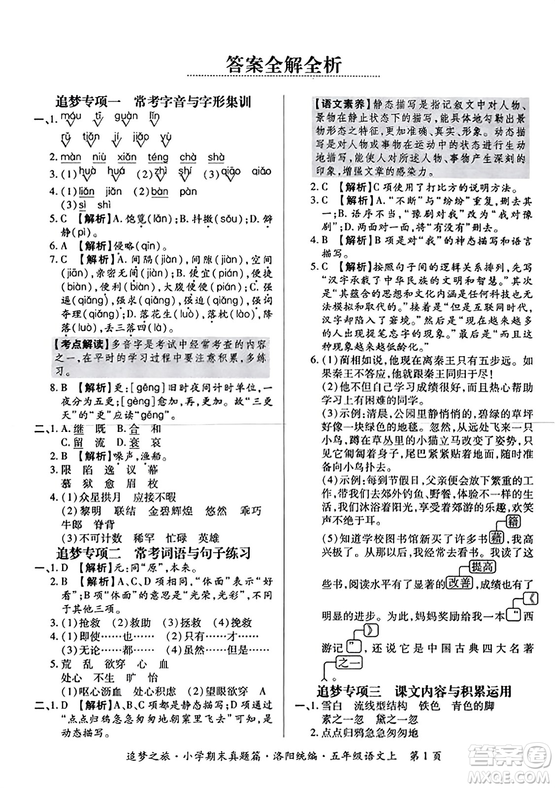 天津科學技術(shù)出版社2023年秋追夢之旅小學期末真題篇五年級語文上冊人教版洛陽專版答案