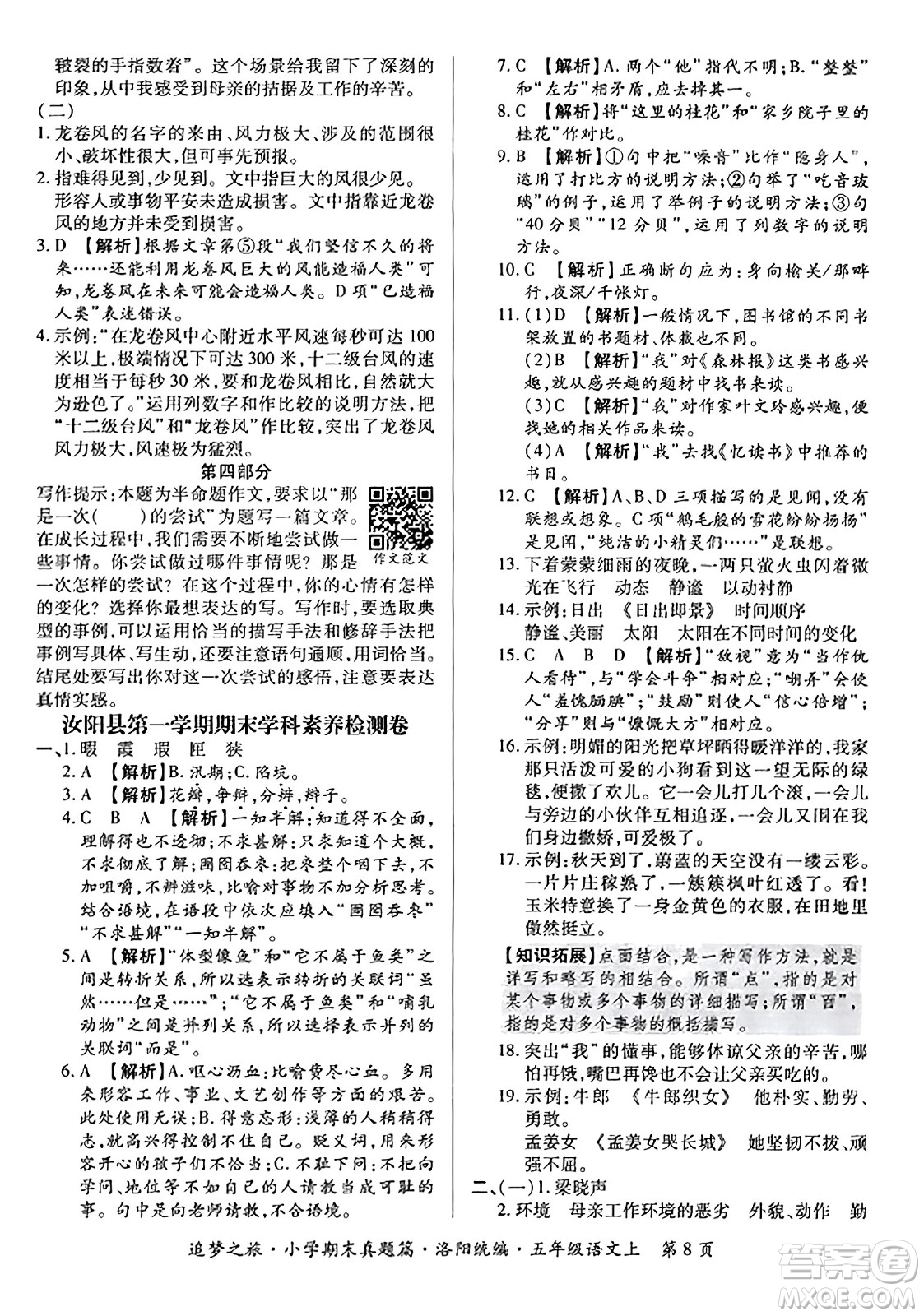 天津科學技術(shù)出版社2023年秋追夢之旅小學期末真題篇五年級語文上冊人教版洛陽專版答案