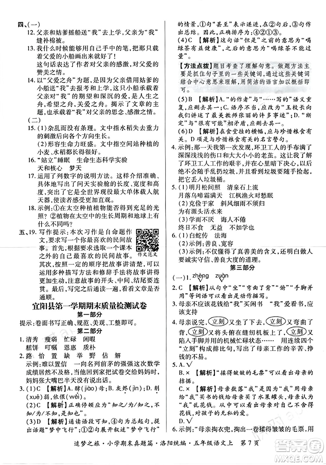 天津科學技術(shù)出版社2023年秋追夢之旅小學期末真題篇五年級語文上冊人教版洛陽專版答案