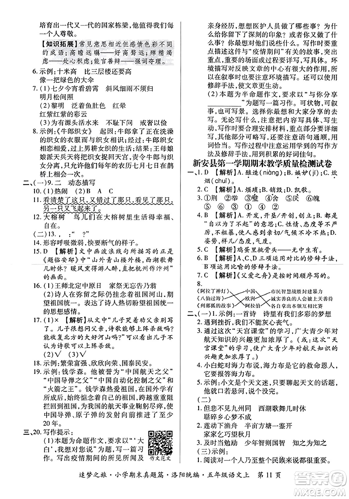 天津科學技術(shù)出版社2023年秋追夢之旅小學期末真題篇五年級語文上冊人教版洛陽專版答案