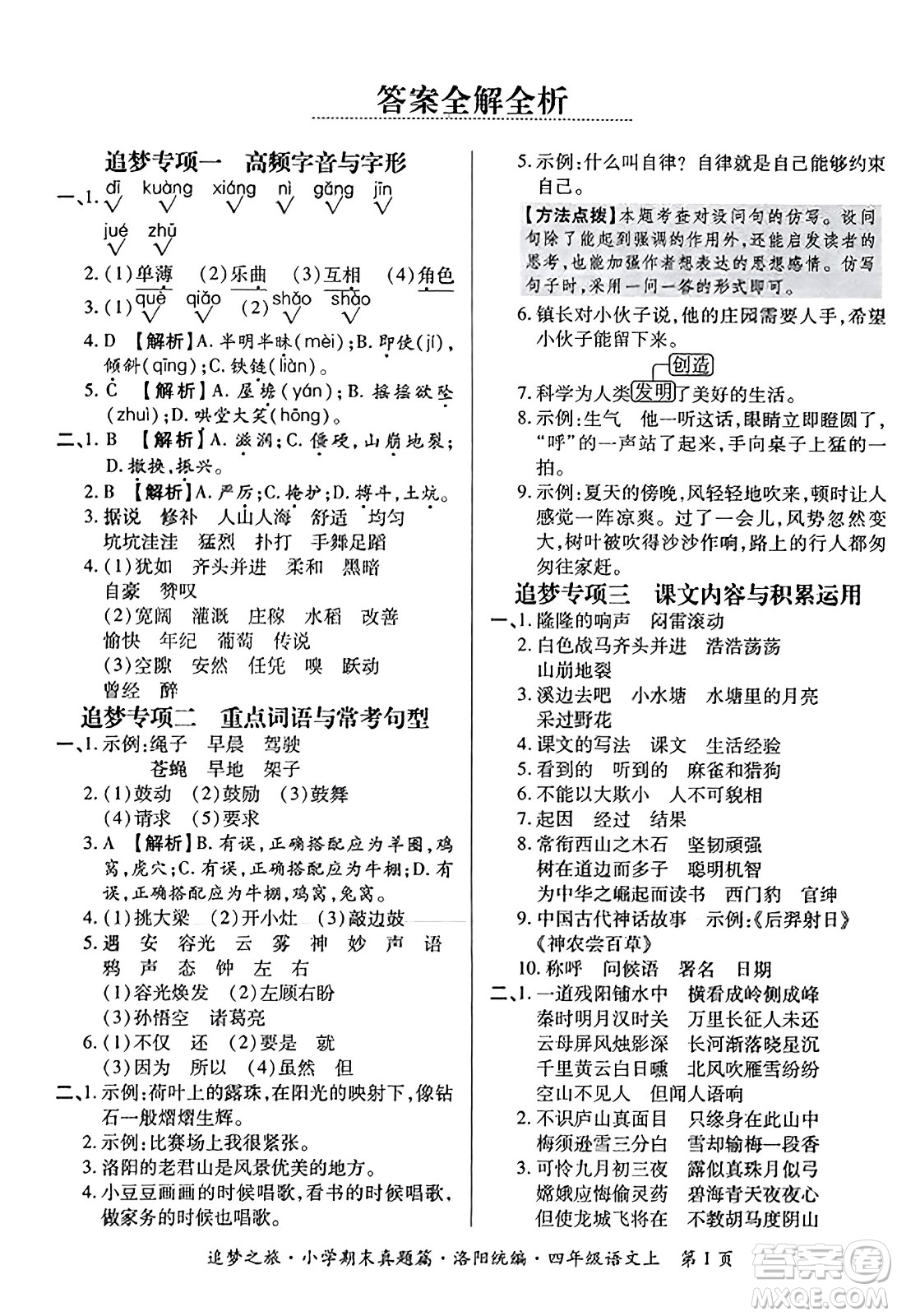 天津科學技術(shù)出版社2023年秋追夢之旅小學期末真題篇四年級語文上冊人教版洛陽專版答案