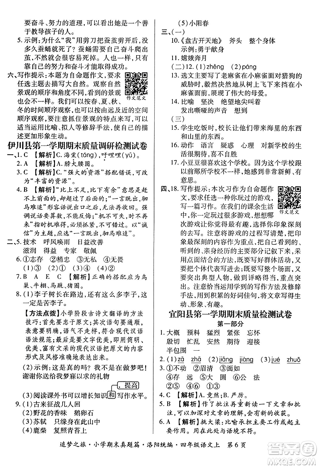 天津科學技術(shù)出版社2023年秋追夢之旅小學期末真題篇四年級語文上冊人教版洛陽專版答案