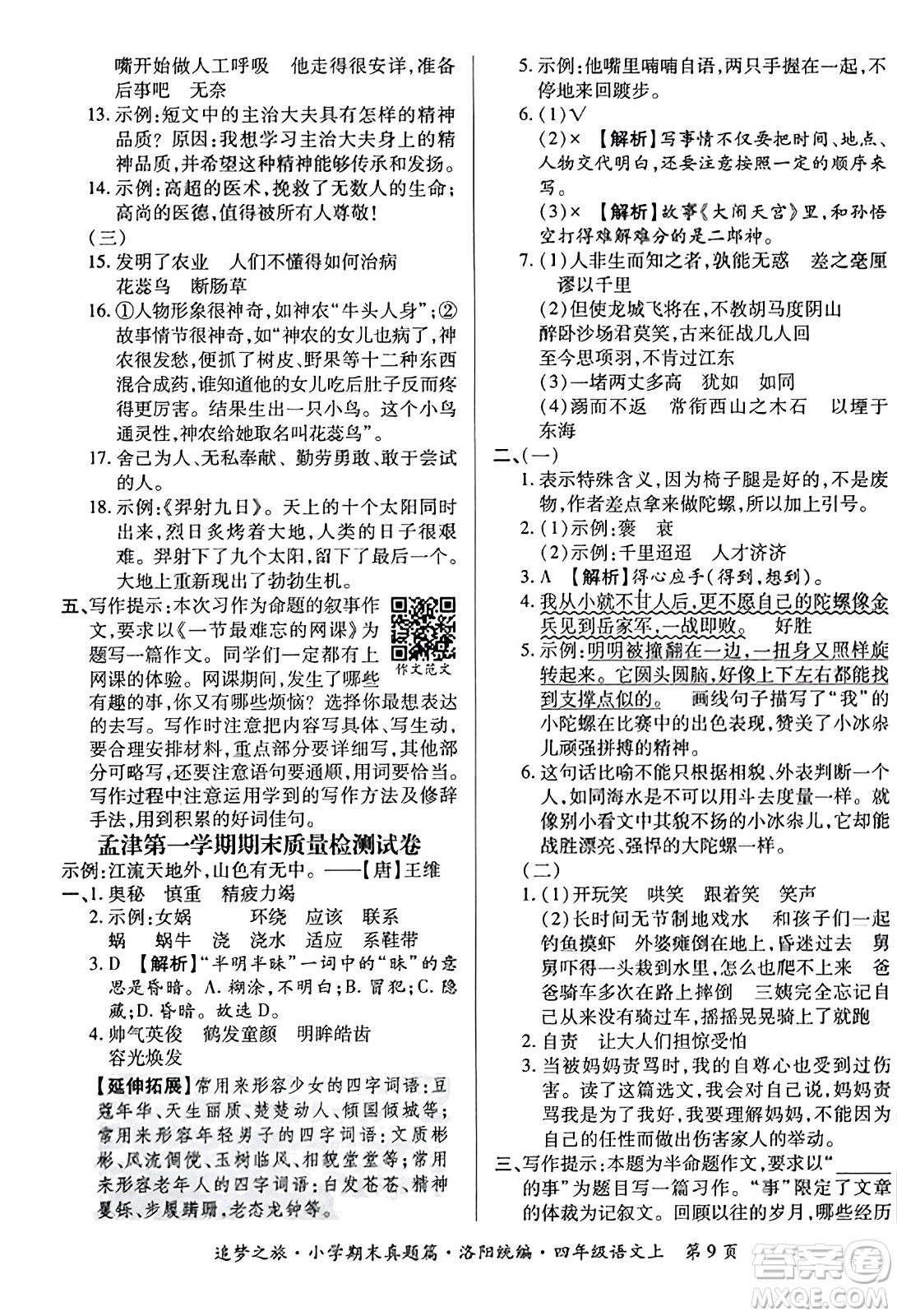 天津科學技術(shù)出版社2023年秋追夢之旅小學期末真題篇四年級語文上冊人教版洛陽專版答案