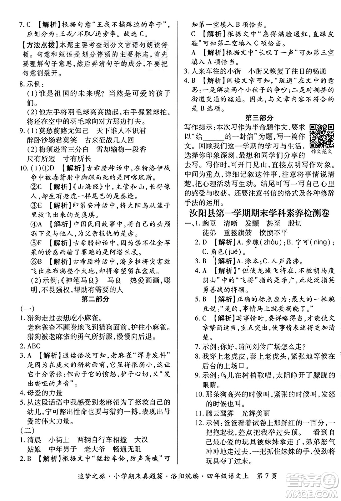 天津科學技術(shù)出版社2023年秋追夢之旅小學期末真題篇四年級語文上冊人教版洛陽專版答案