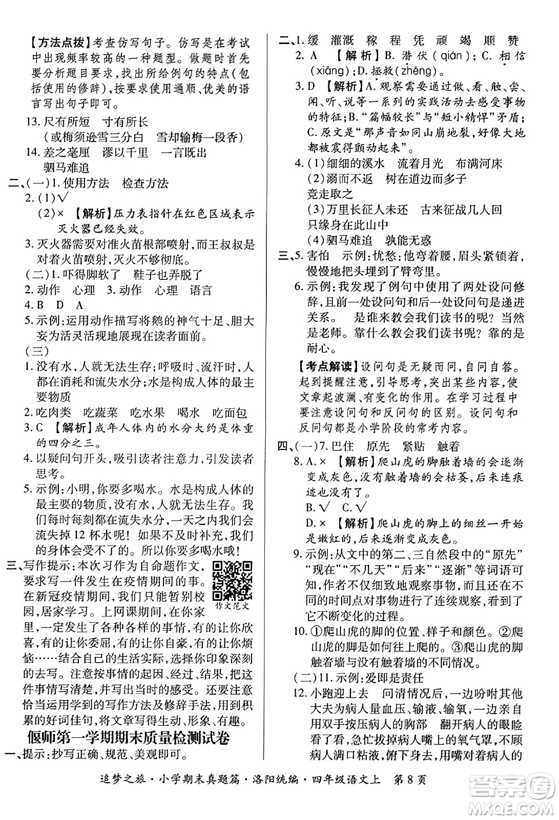 天津科學技術(shù)出版社2023年秋追夢之旅小學期末真題篇四年級語文上冊人教版洛陽專版答案