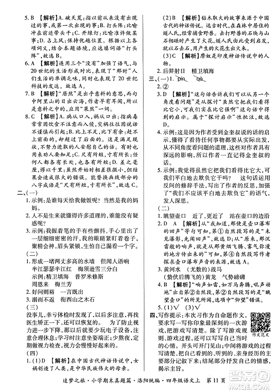 天津科學技術(shù)出版社2023年秋追夢之旅小學期末真題篇四年級語文上冊人教版洛陽專版答案