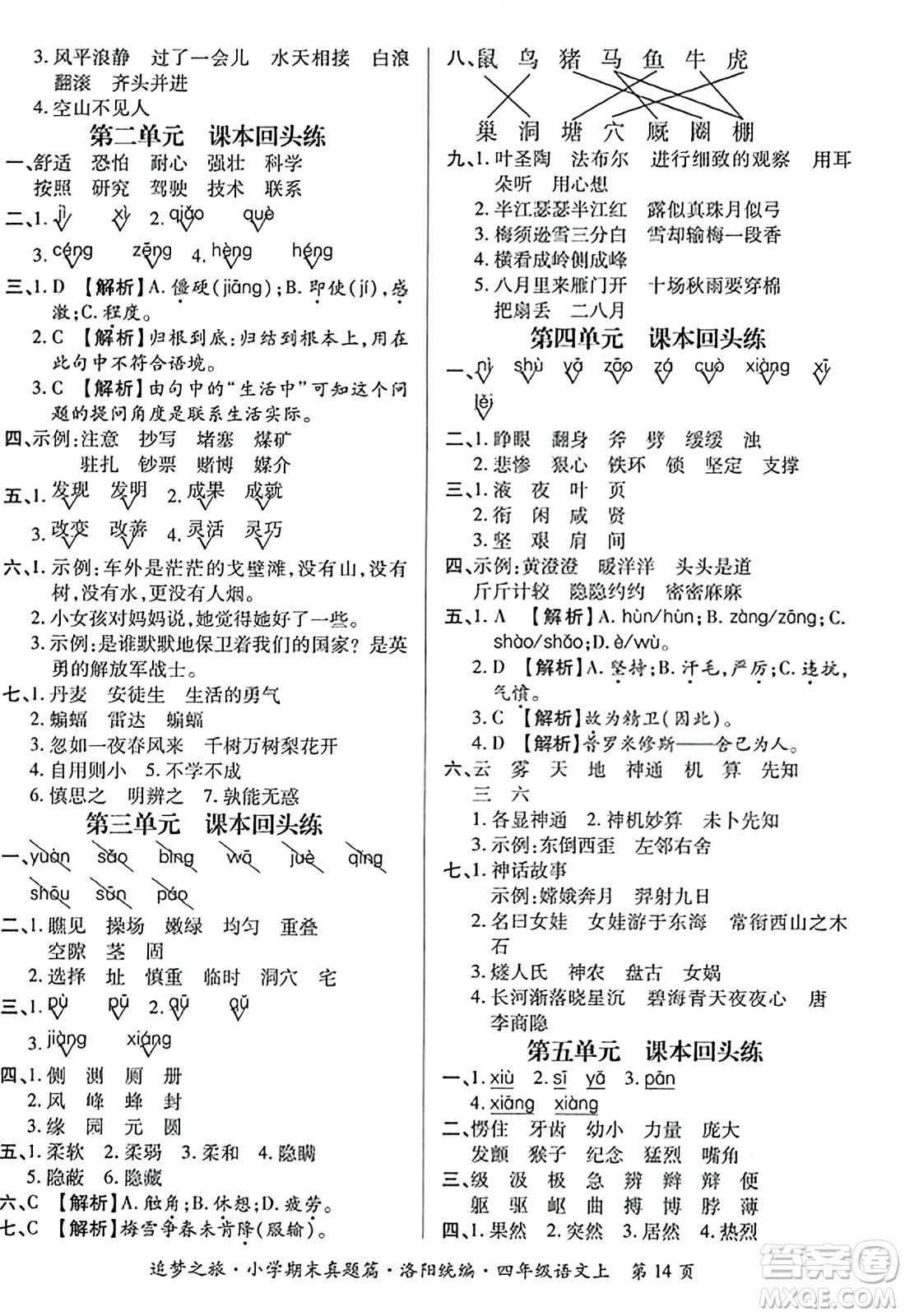 天津科學技術(shù)出版社2023年秋追夢之旅小學期末真題篇四年級語文上冊人教版洛陽專版答案