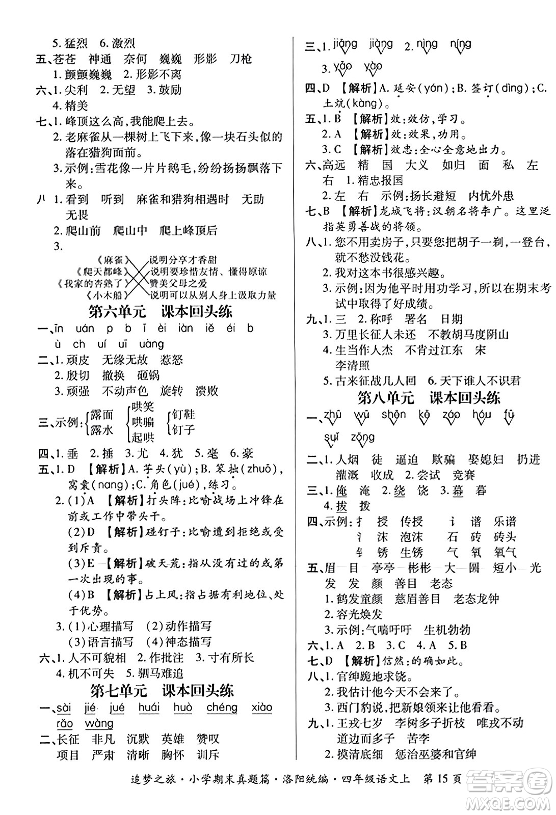 天津科學技術(shù)出版社2023年秋追夢之旅小學期末真題篇四年級語文上冊人教版洛陽專版答案