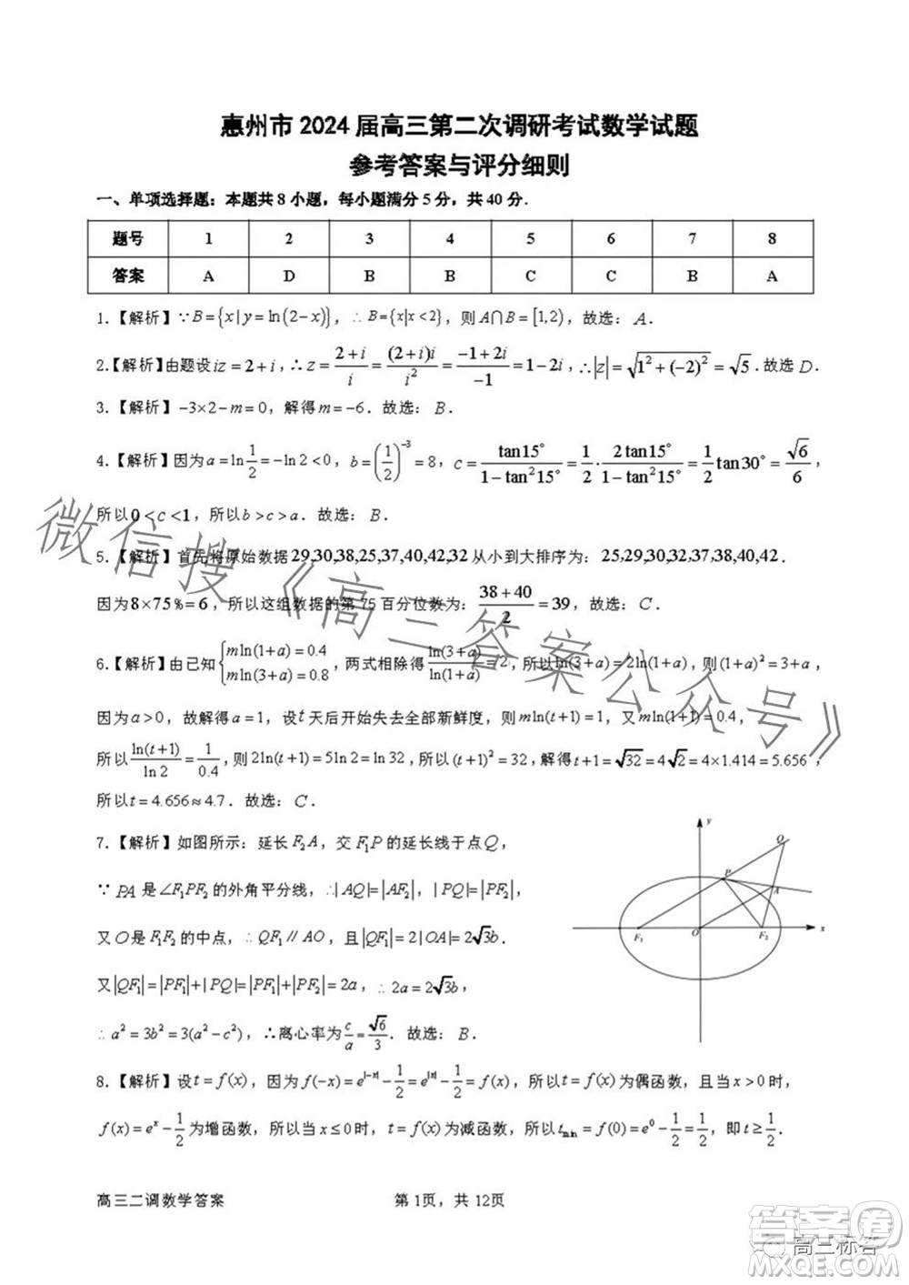 惠州市2024屆高三第二次調(diào)研考試數(shù)學(xué)試題及答案