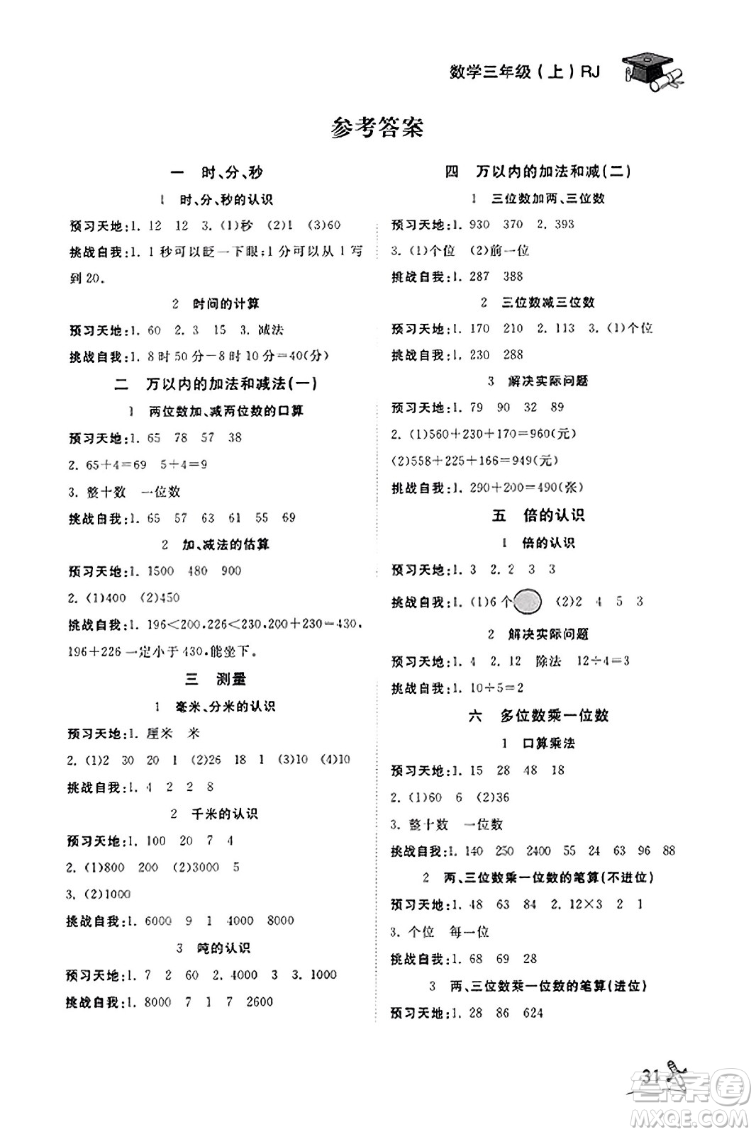 安徽人民出版社2023年秋黃岡隨堂練三年級數學上冊人教版答案