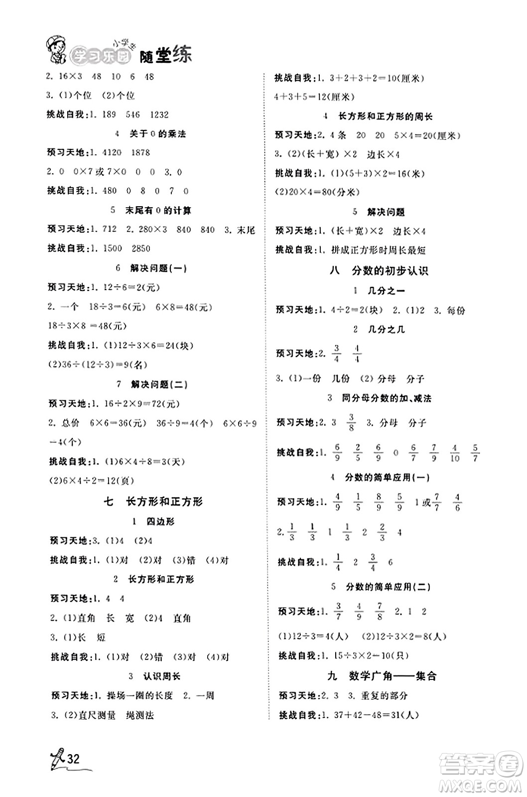 安徽人民出版社2023年秋黃岡隨堂練三年級數學上冊人教版答案