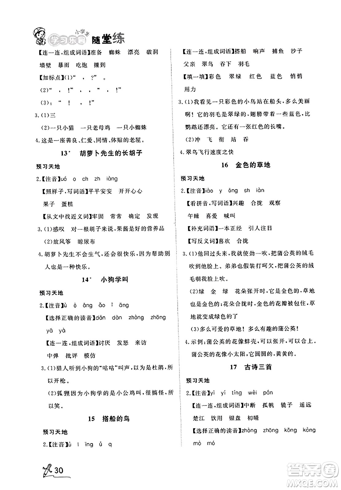 安徽人民出版社2023年秋黃岡隨堂練三年級(jí)語文上冊(cè)人教版答案