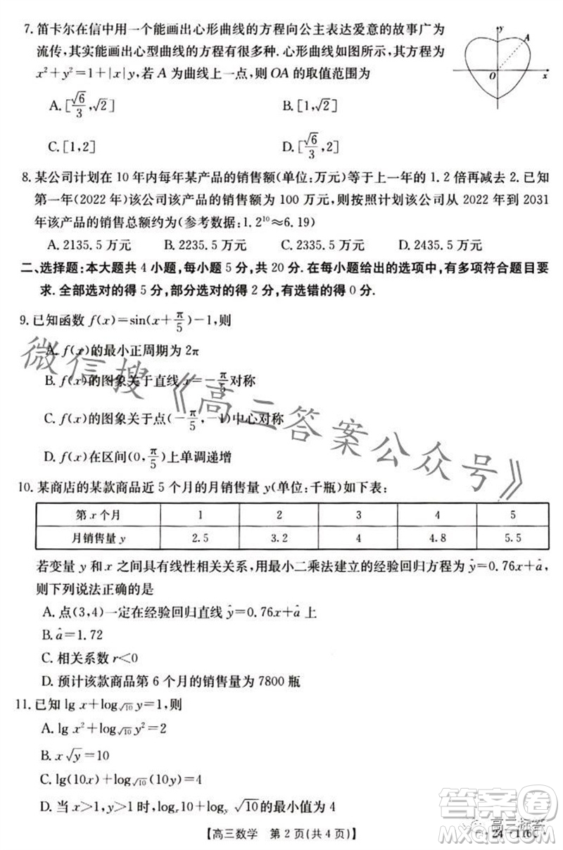 2024屆河北高三10月份質(zhì)檢聯(lián)盟期中考試24-116數(shù)學(xué)試卷答案