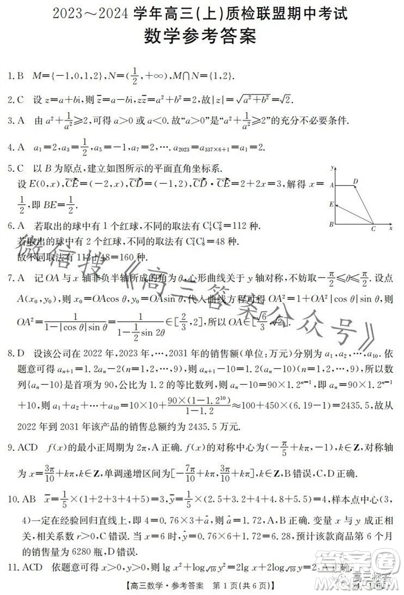 2024屆河北高三10月份質(zhì)檢聯(lián)盟期中考試24-116數(shù)學(xué)試卷答案