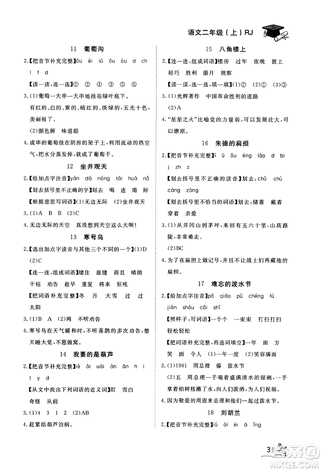 安徽人民出版社2023年秋黃岡隨堂練二年級(jí)語(yǔ)文上冊(cè)人教版答案