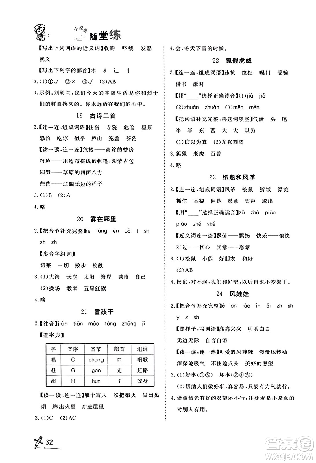 安徽人民出版社2023年秋黃岡隨堂練二年級(jí)語(yǔ)文上冊(cè)人教版答案