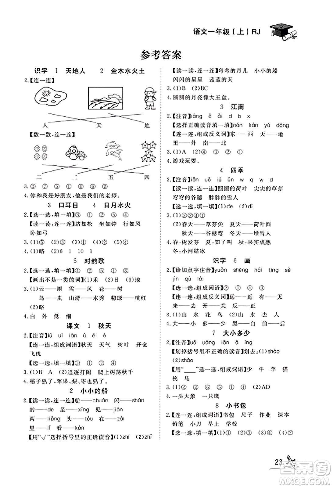 安徽人民出版社2023年秋黃岡隨堂練一年級語文上冊人教版答案