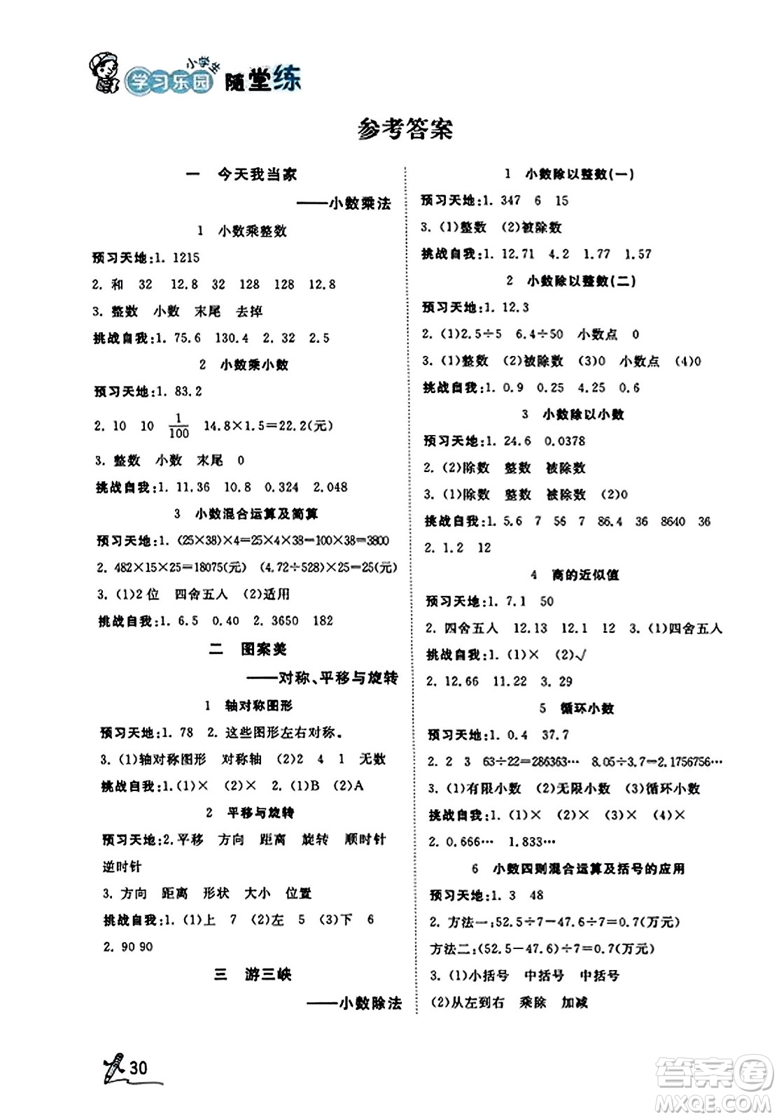 安徽人民出版社2023年秋黃岡隨堂練五年級(jí)數(shù)學(xué)上冊(cè)青島版答案